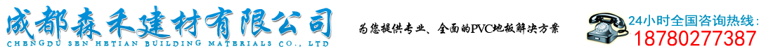 PVC地板|成都pcv地板|成都森禾建材有限公司